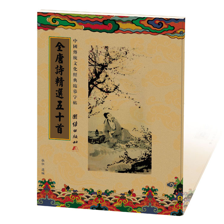 Genuine Full Tang poetry selected 50 First Chinese Poetry Classic Hand manuscripts Transcript of manuscripts in italicized copywriting-Taobao