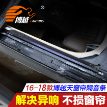 Suitable for Geely Boyue sunroof soundproofing Boyue skylight insulation strip abnormal noise sunshade sealing strip