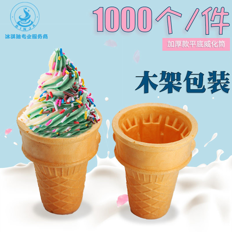 Ice cream powder machine Ice cream wafer flat cone Cone cone cone Crispy cone Buffet hot pot special cone