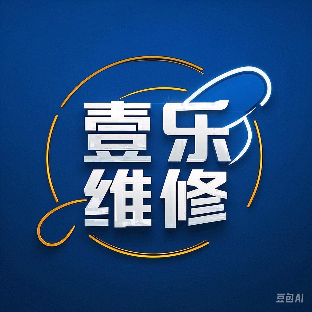 壹乐家政维修服务的LOGO