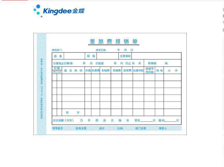 Kingdee form handwritten documents SX101-B travel expense reimbursement form 210*140 10 packs