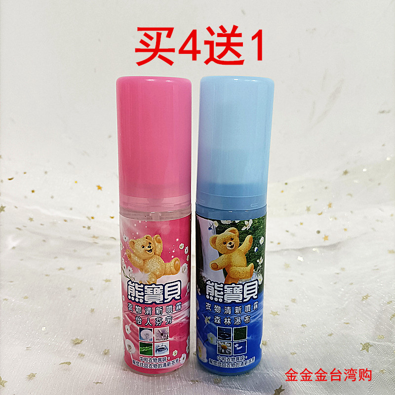Taiwan original bear baby clothing fresh spray to remove odor hot pot smell tobacco and alcohol air buy 4 get 1 free
