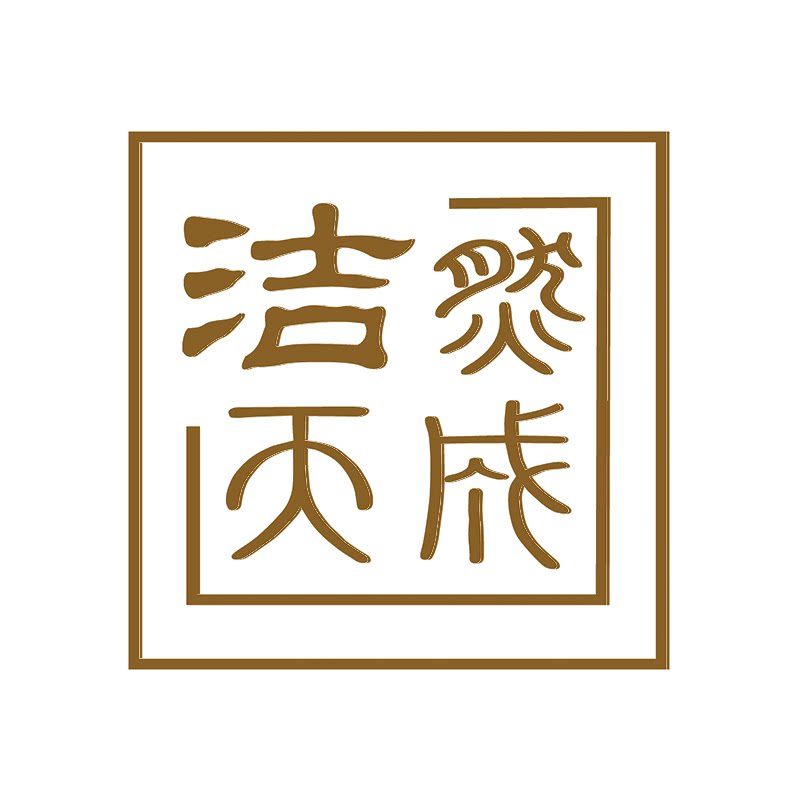 洁然天成
