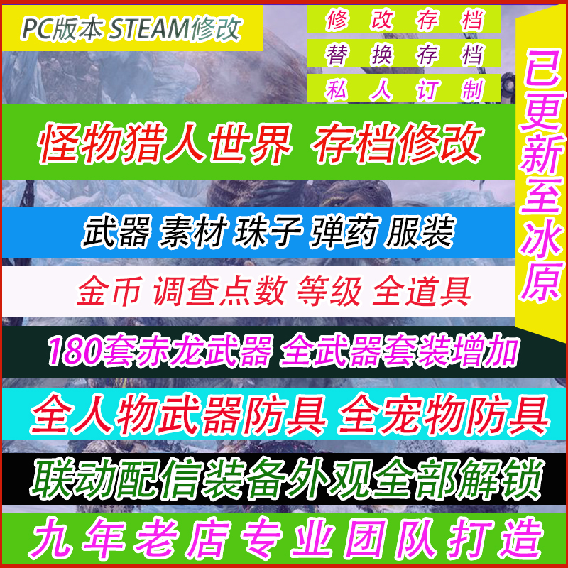 Pc版魔物獵人世界修改器冰原mhw 存檔修改 素材飾品珠子武器裝備