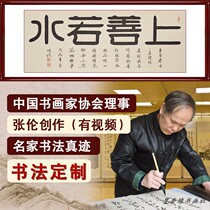 The living room office calligraphy and painting calligraphy has been mounted on the good Ruoshui Zhang Lun celebrities authentic custom decoration works