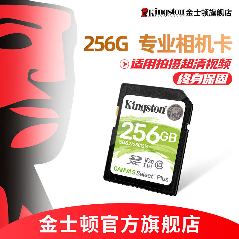 金士顿sd卡旗舰店正品256g内存卡高速数码相机大卡微单反