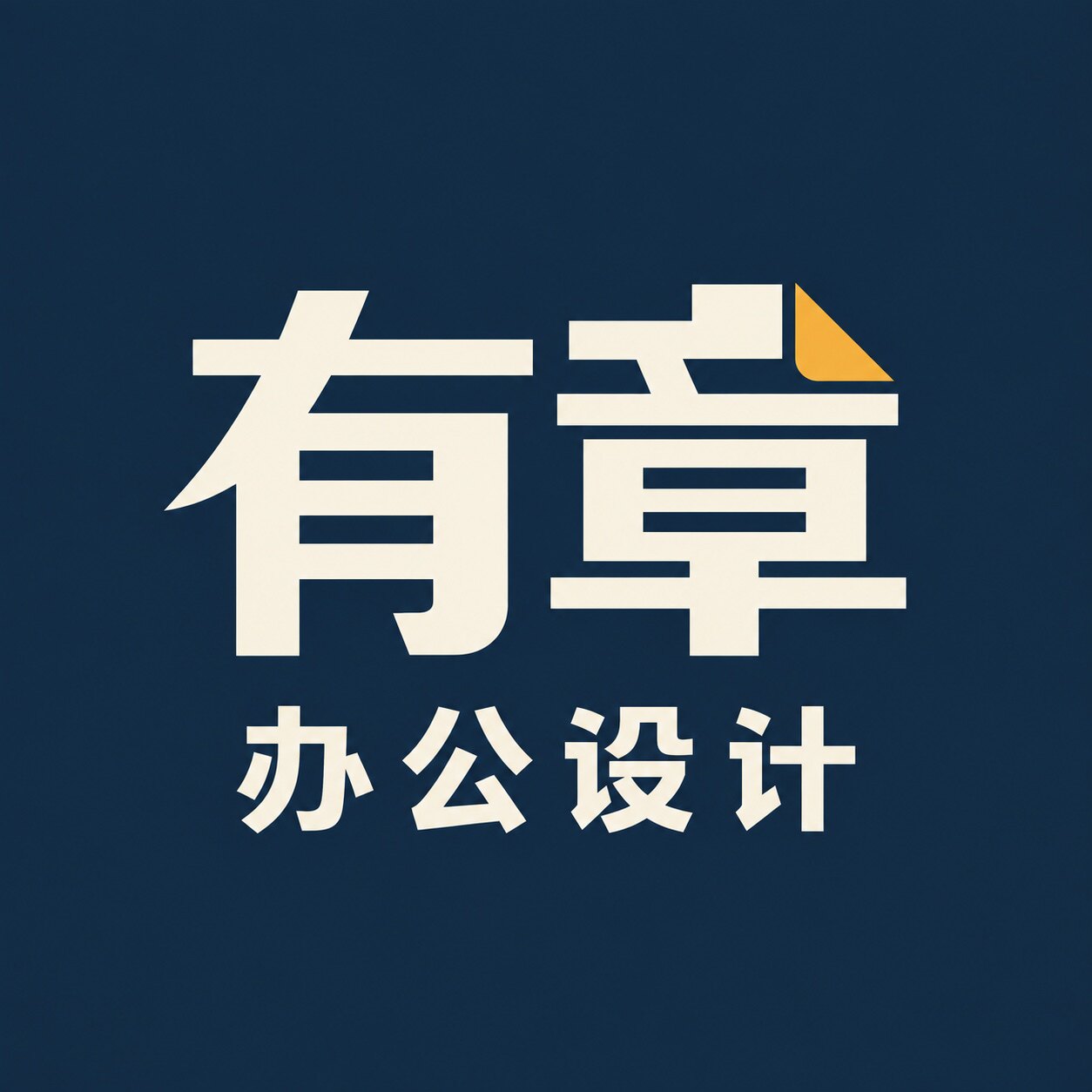 有章办公设计的LOGO