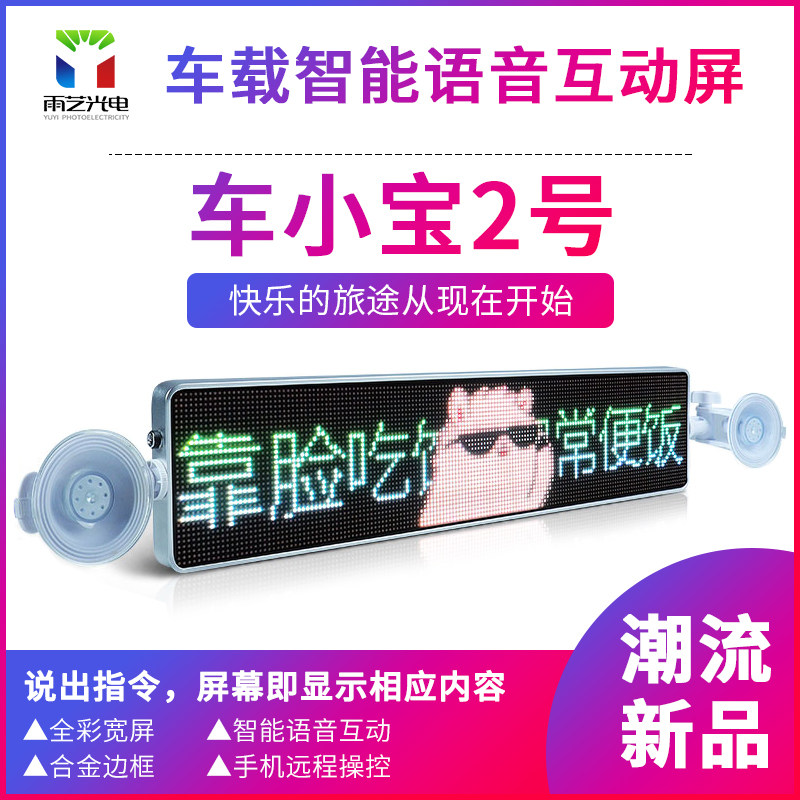 Che Xiaobao No. 2 car rear window LED display scrolling advertising screen rear windshield expression interactive display