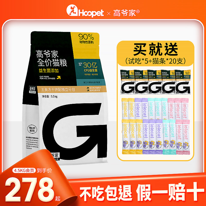 Gaoye's cat food flagship store with the same model adult cat kitten 4 5 5 5kg full price freeze-dried probiotic domestic cat food