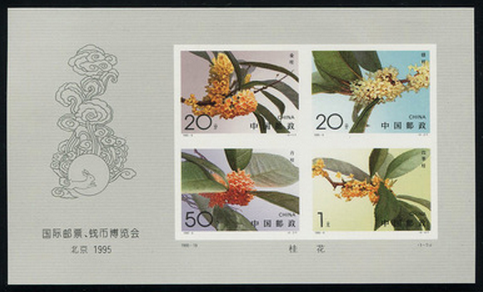 1995 sweet-scented osmanthus toothless small whole sheet small sheet stamps original glue whole product collection philatelic package