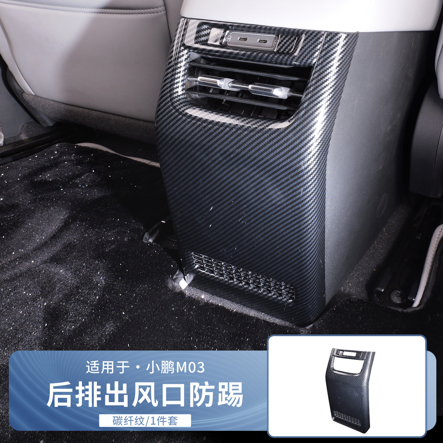 Интерьер фильм 专用于小鹏mona m03后排防踢板保护盖装框内饰改装用品配件用品