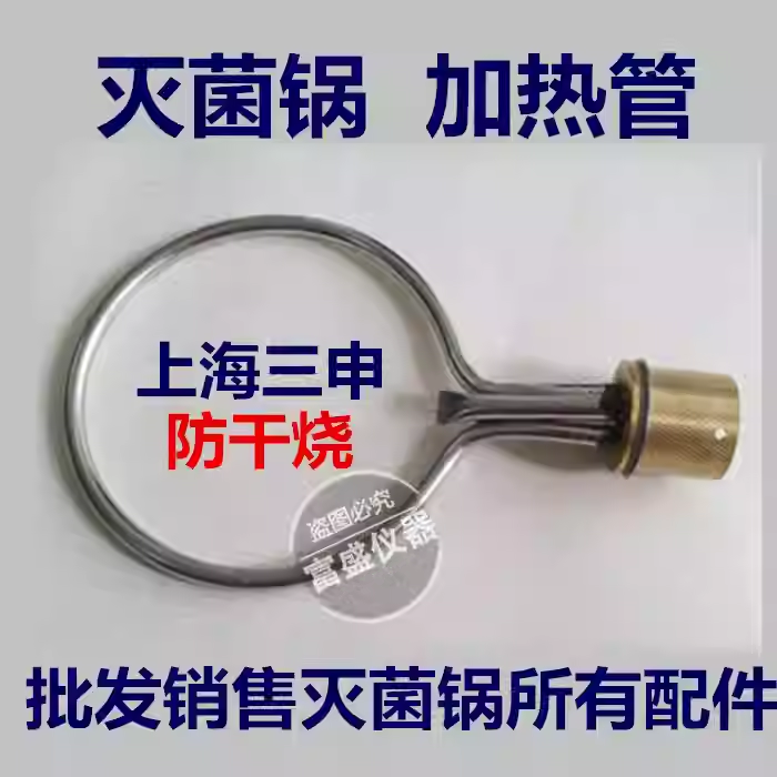 上海三申280B灭菌器加热管 高压灭菌锅电热管加热圈防干烧 电源线