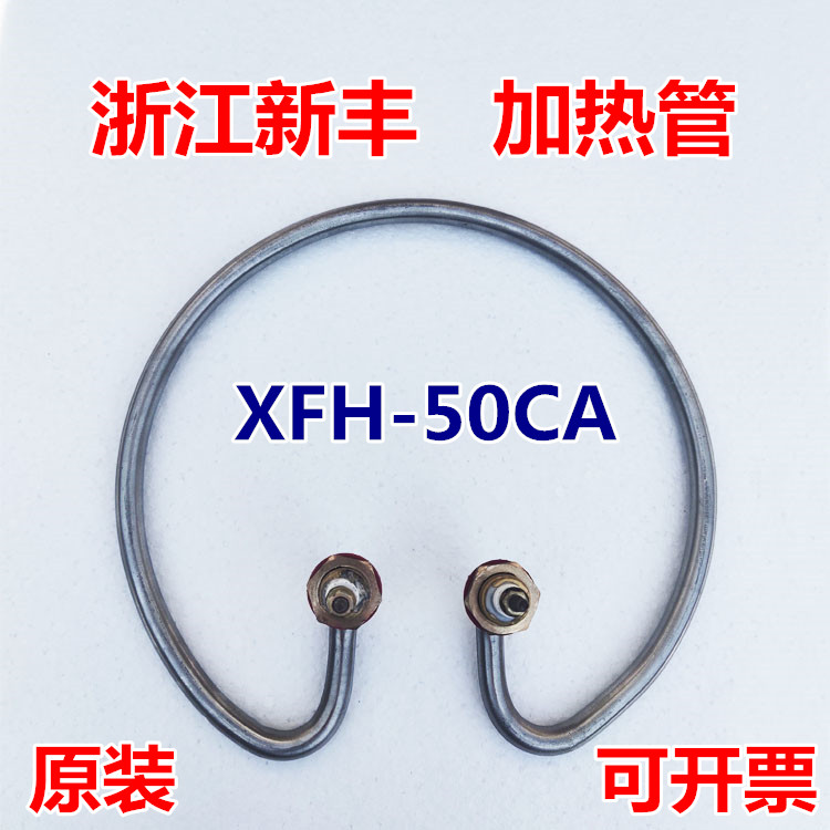 浙江新丰XFH-50CA电热式压力蒸汽灭菌器医用消毒锅配件电热管加圈