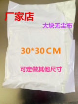 Large block dust-free cloth 450 * 450MM special dust-free mobile phone LCD cleaning cloth large 30 * 30CM
