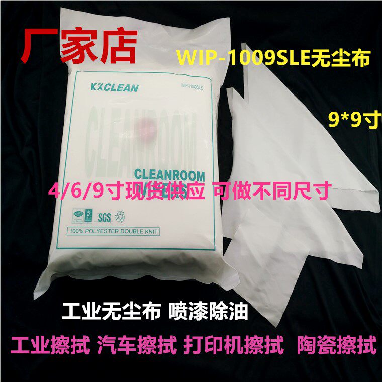 Xinkexiang dust-free cloth 1009SLE laser machine nozzle rag 9*9 wipe cloth UV printer