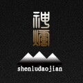 神炉