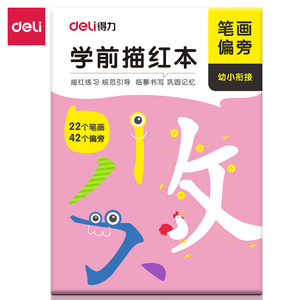 得力描红本拼音数字幼儿园字帖每日一练正楷书练字本阅读识字书