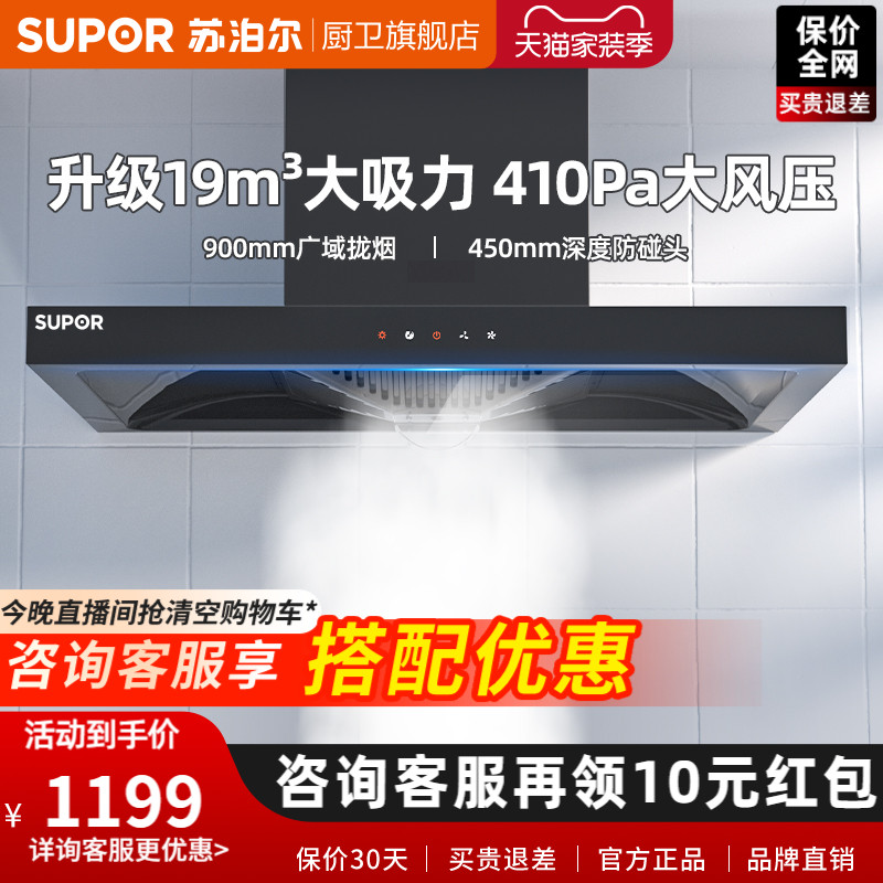 Supor MT13 suction range hood household kitchen European-style small oil marriage machine de-draining oil machine large suction