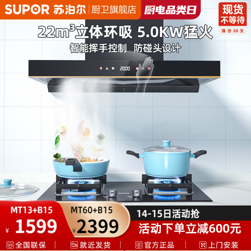 Suber MT60 Suction Range Hood Gas Stove Set Cooker Set Kitchen Smoke Stove Multi-Piece Set Cooker Package