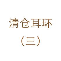 Clear bin does not back down without changing ear earrings (3)