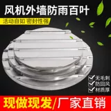 СущностьДождь -защитный защитный крышка сплав F из вертикального аэрозольного аэропорта Цветы вентилятора аэропорта, алюминиевый алюминий Лувери, алюминий