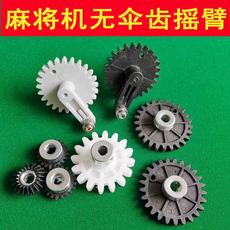 Mahjong machine accessories four - knots plastic parts lift and drop 03 small rocker arm without umbrella gear bearing large disk motor gear