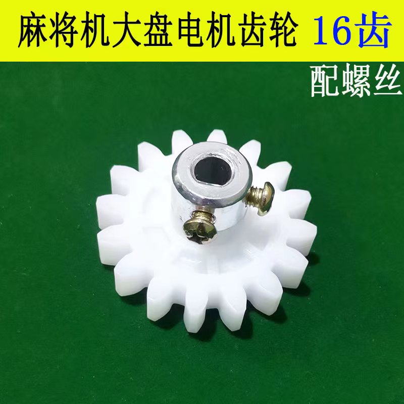 Fully automatic mahjong accessories four mahjong table accessories large plate motor gear four large plate motor gear 16 teeth
