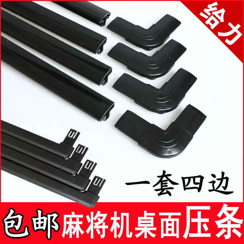 Automatic four mahjong machine accessories Mahjong table plastic edge bar Mahjong machine frame pressure bar corner corner