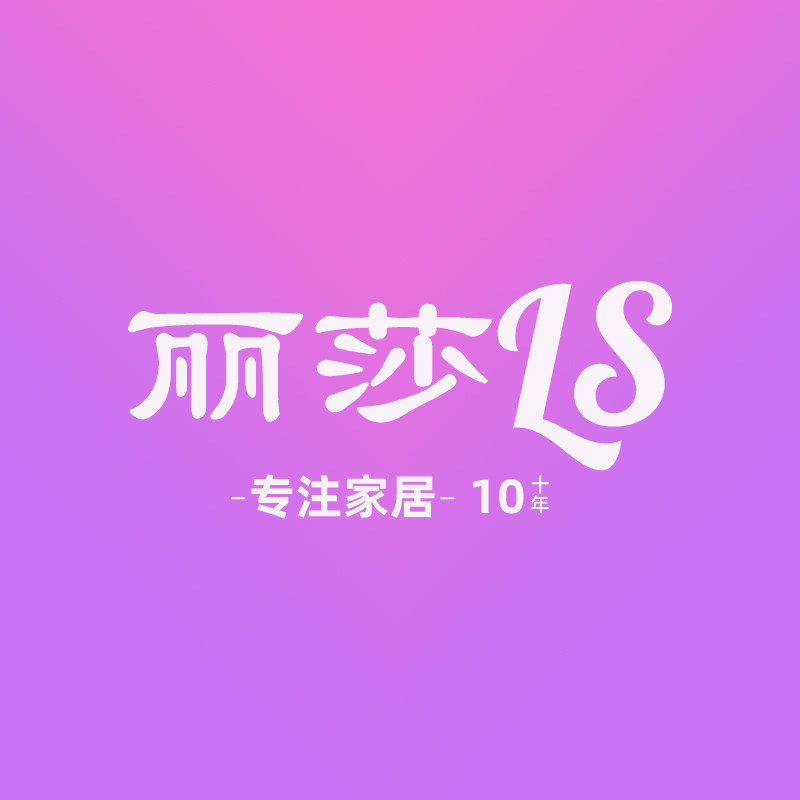 丽莎居家布艺