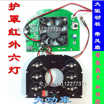 Shield infrared six-light board rollover shield universal infrared 42MIL high power lamp 6 light large drive with fan