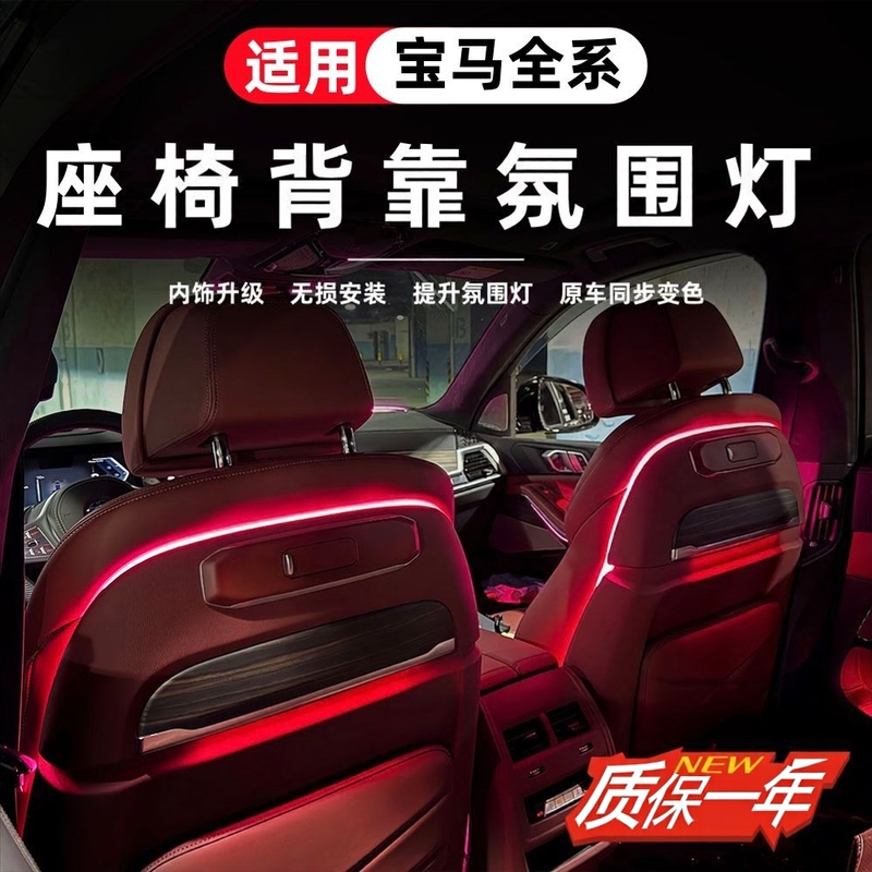 Suitable for Bmw 3 Series, 5 Series, 7 Series, X1, X3, X5, X6 Seat Back Ambient Lighting, Synchronized Color-Changing Seat Back Lights, Interior Lights