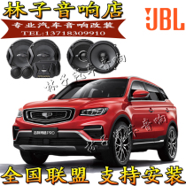 Geely Boyue Vision X1 S1 X3 SUV car audio horn JBL original car lossless upgrade Guangzhou modification