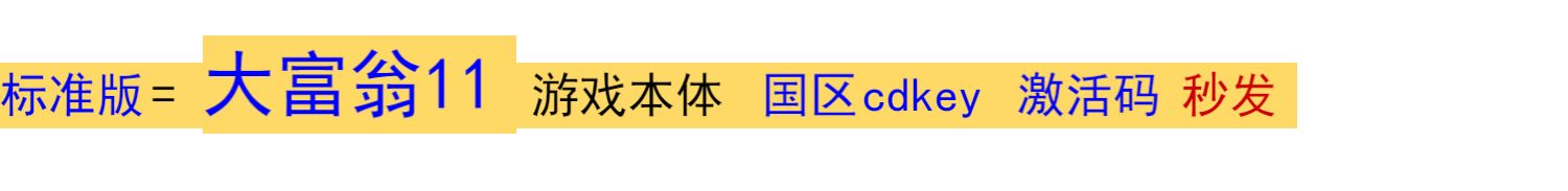 PC中文 Steam 大富翁11 Richman 11 国区激活码 CDKey 大富翁十一  大富翁10  正版大富翁游戏 电脑版