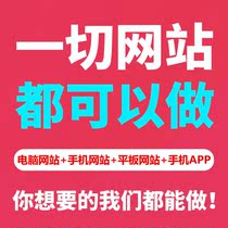 Enterprise website construction company to do website construction production web design development imitation station mobile phone WeChat mini program