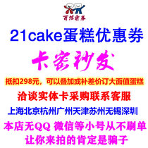 21cake蛋糕卡券2磅298元生日打折扣优惠券官网代金卡密上海北京