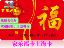 Carrefour supermarket shopping card consumer card Shanghai universal version discount cash card group purchase Shunfeng no