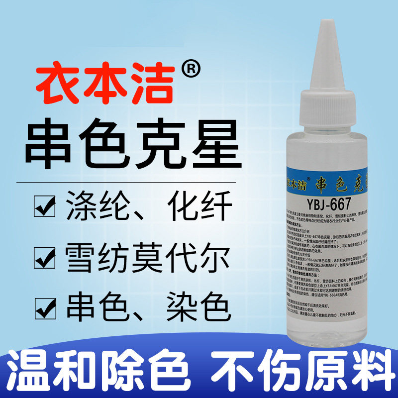 Yibenjie YBJ-667 cotton and linen textile color cleaning agent polyester fiber chemical fiber chiffon color matching cleaning agent