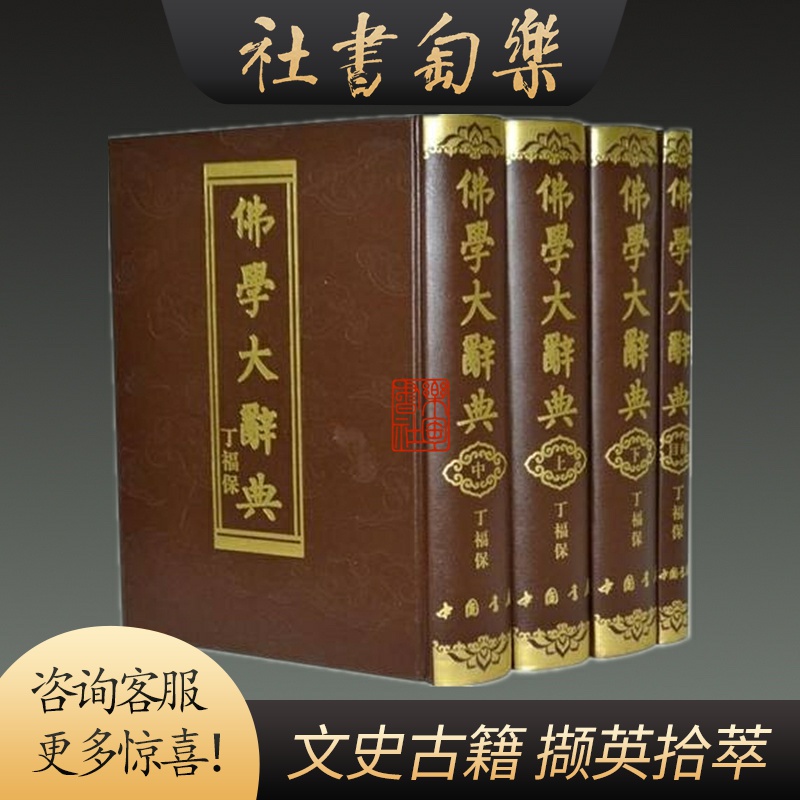 広説佛教語大辞典　4冊セット 東京書籍】 一般書籍 人文社会 広説 佛教語大辞典 縮刷版