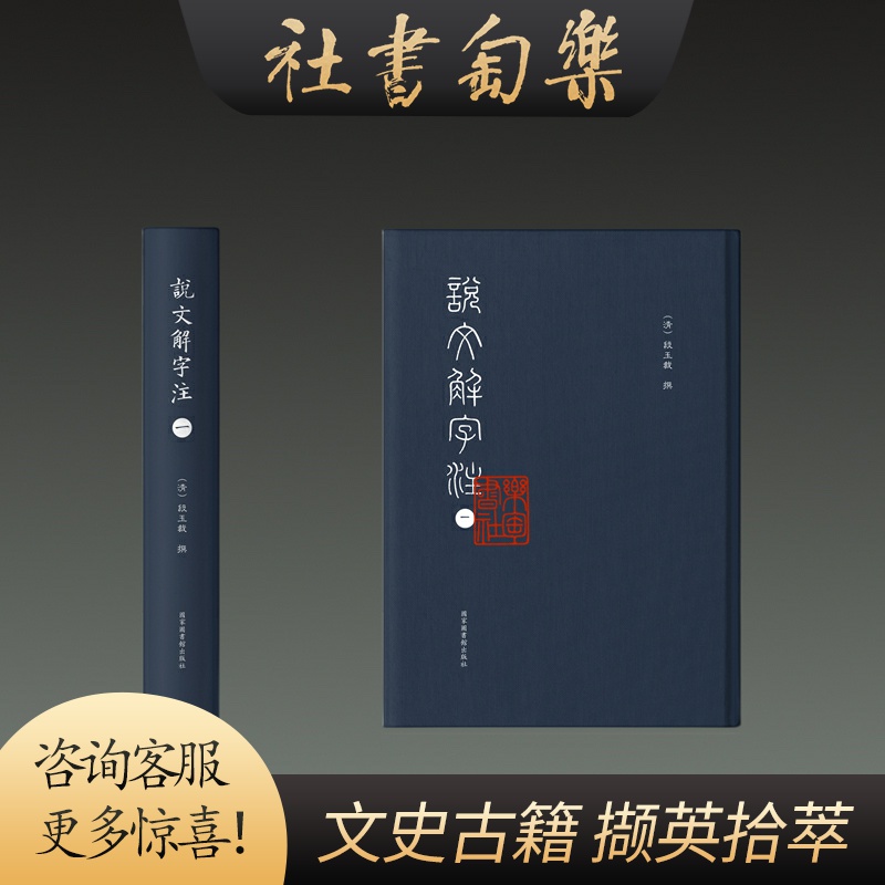 原版现货说文解字注16开精装全六册段玉裁国家图书馆出版社