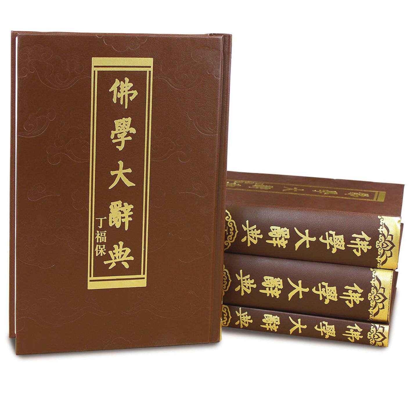 ☆*☆様 【セット販売】佛教大学教科書集 📚揭秘佛学界的“百科全书”！正版《佛学大辞典》16开精装全4册震撼登场