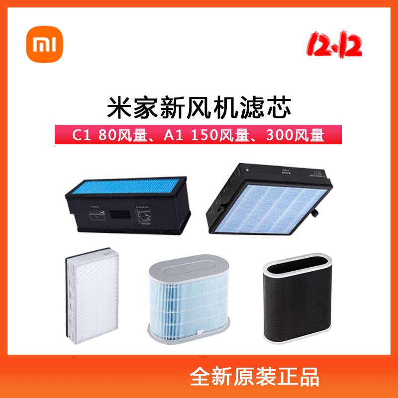 Original Xiaomi Mijia new fan 300 air volume G1 medium-efficiency high-efficiency filter element 150 air volume A1 composite filter
