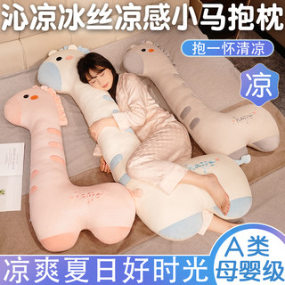 冰丝小马抱枕女生床上睡觉专用夹腿侧睡神器玩偶儿童娃娃生日礼物