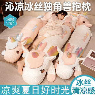冰丝独角兽公仔毛绒玩具玩偶床上女生睡觉夹腿抱枕儿童安抚布娃娃