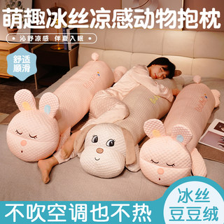 凉感冰丝动物抱枕公仔毛绒玩具女生侧睡夹腿枕陪睡玩偶睡觉专用枕