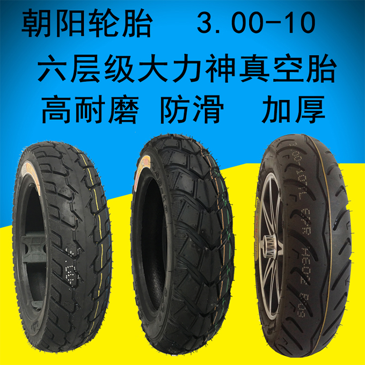 Triều Dương xe điện chân không lốp 3.00-10 lốp xe đạp điện 3.0-10 lốp xe máy 300-10 xe máy 8 lớp chống cháy nổ lốp xe máy loại nào tốt