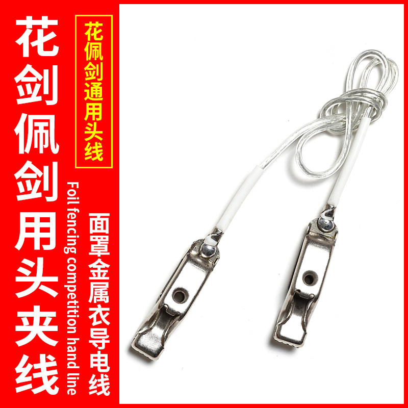 Fencing conductive wire Foil sabre universal head clip line Head line Straight line Fencing equipment competition line