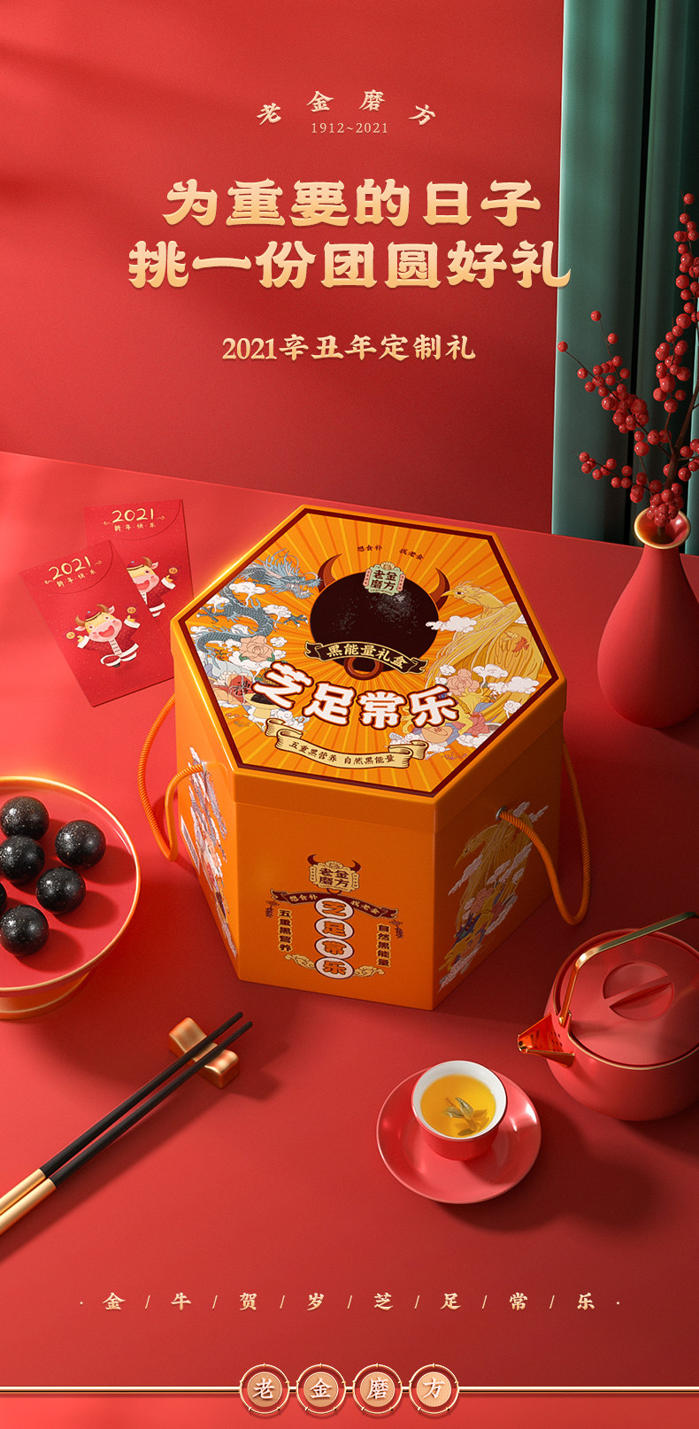 老金磨方 春节限定芝足常乐礼盒 1312g 天猫优惠券折后￥99包邮（￥189-90）