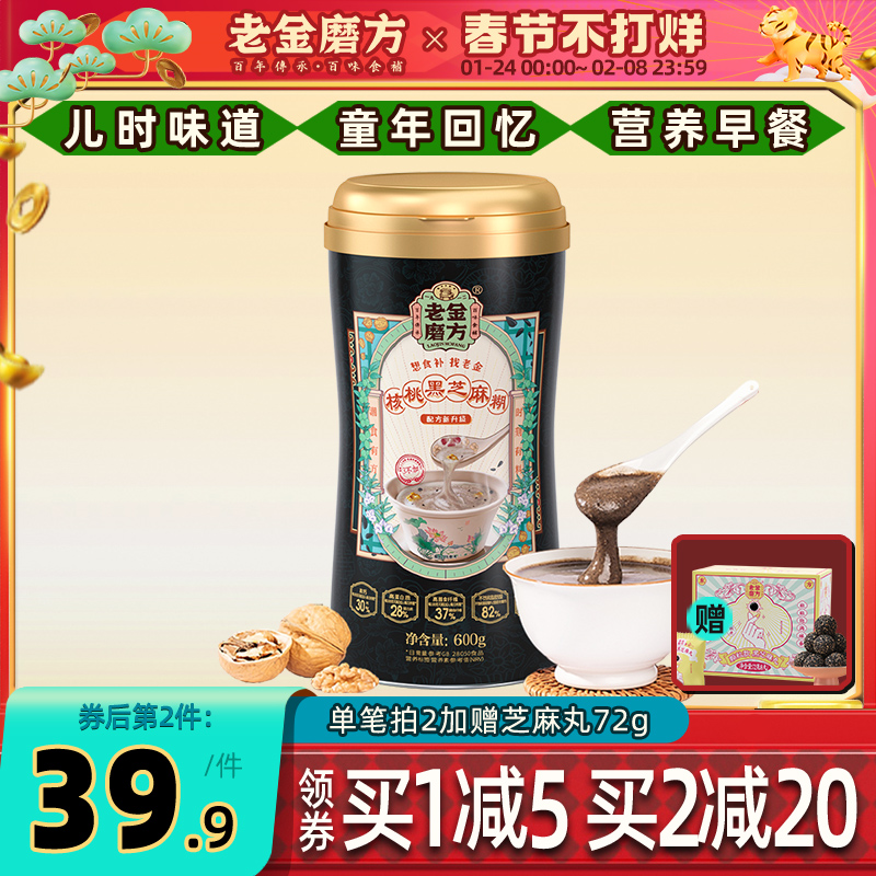 lao jin wear the black sesame hu sesame walnut black meal replacement powder nutritional full breakfast fast food grains