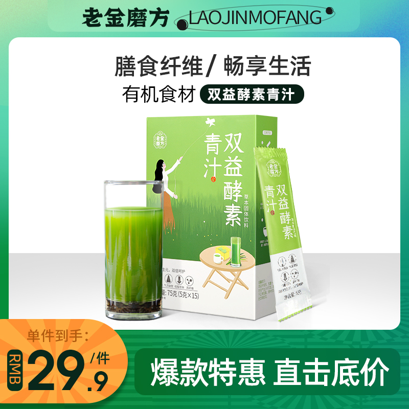 Laojinmofang Barley Ruoye Green Juice Prebiotic Enzyme Ant Brew Meal Replacement Powder Qing Farm Soy Milk Sausage Powder