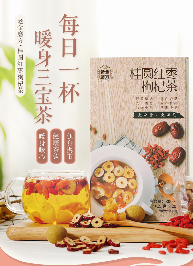 老金磨方 桂圆红枣枸杞茶 300g 天猫优惠券折后￥19.9包邮（￥39.9-20）